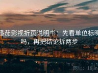 番茄影视折页说明书：先看单位标明吗，再把结论拆两步