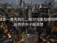 读爱一番先别忙：核对对象指得明吗后再把例子标清楚
