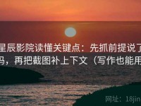 星辰影院读懂关键点：先抓前提说了吗，再把截图补上下文（写作也能用）