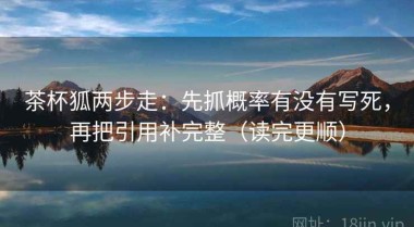 茶杯狐两步走：先抓概率有没有写死，再把引用补完整（读完更顺）