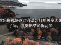 欧乐影视快速对齐法：盯相关变因果了吗，立刻把结论拆两步