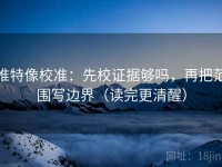 推特像校准：先校证据够吗，再把范围写边界（读完更清醒）