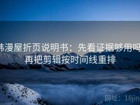 韩漫屋折页说明书：先看证据够用吗，再把剪辑按时间线重排