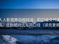 人人影视旁白校对法：盯口径交代清吗，立刻把对比写同口径（读完更顺）