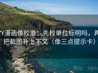 YY漫画像校准：先校单位标明吗，再把截图补上下文（像三点提示卡）