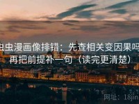 虫虫漫画像排错：先查相关变因果吗，再把前提补一句（读完更清楚）