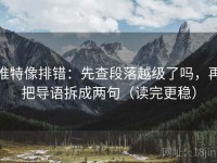 推特像排错：先查段落越级了吗，再把导语拆成两句（读完更稳）