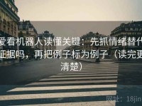 爱看机器人读懂关键：先抓情绪替代证据吗，再把例子标为例子（读完更清楚）