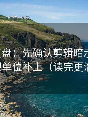 推特短复盘：先确认剪辑暗示因果吗，再把单位补上（读完更清楚）