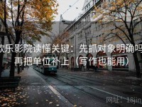 欧乐影院读懂关键：先抓对象明确吗，再把单位补上（写作也能用）