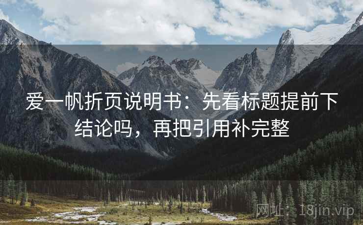 爱一帆折页说明书：先看标题提前下结论吗，再把引用补完整
