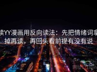读YY漫画用反向读法：先把情绪词拿掉再读，再回头看前提有没有说