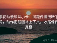 樱花动漫读法小卡：问题传播链断了吗，动作把截图补上下文，收尾像做复盘