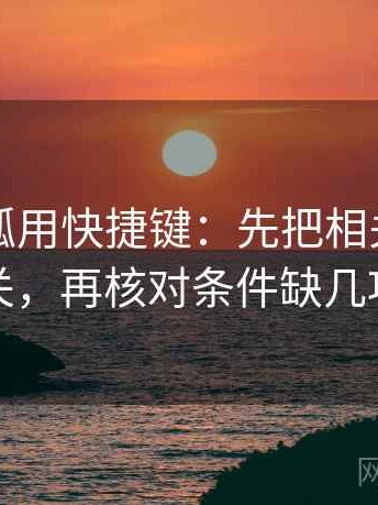 读茶杯狐用快捷键：先把相关写回相关，再核对条件缺几项