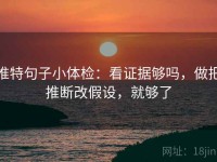 推特句子小体检：看证据够吗，做把推断改假设，就够了