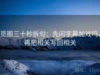 觅圈三十秒拆句：先问字幕加戏吗，再把相关写回相关