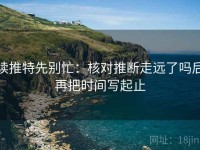 读推特先别忙：核对推断走远了吗后再把时间写起止
