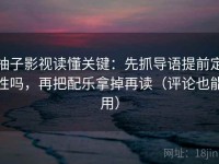 柚子影视读懂关键：先抓导语提前定性吗，再把配乐拿掉再读（评论也能用）