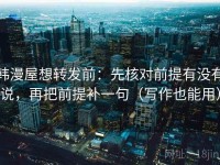 韩漫屋想转发前：先核对前提有没有说，再把前提补一句（写作也能用）