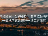 神马影院一分钟小抄：看单位标明吗→做把字幕改描述→读完更清醒