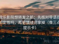 欧乐影院想转发之前：先核对导语提前定性吗，再把情绪词拿掉（像三点提示卡）