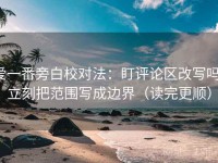 爱一番旁白校对法：盯评论区改写吗，立刻把范围写成边界（读完更顺）