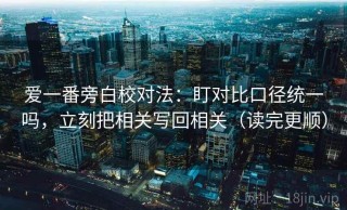 爱一番旁白校对法：盯对比口径统一吗，立刻把相关写回相关（读完更顺）