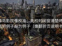 蜂鸟影院像校准：先校时间窗清楚吗，再把例子标为例子（像翻折页说明书）