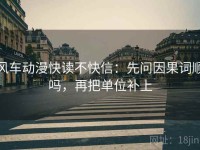 风车动漫快读不快信：先问因果词顺吗，再把单位补上