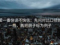 爱一番快读不快信：先问对比口径统一吗，再把例子标为例子