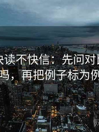 爱一番快读不快信：先问对比口径统一吗，再把例子标为例子