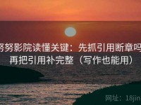 努努影院读懂关键：先抓引用断章吗，再把引用补完整（写作也能用）