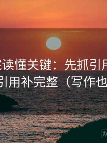 努努影院读懂关键：先抓引用断章吗，再把引用补完整（写作也能用）