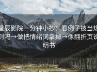 星辰影院一分钟小抄：看例子被当规则吗→做把情绪词拿掉→像翻折页说明书