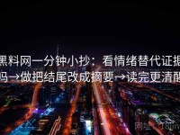 黑料网一分钟小抄：看情绪替代证据吗→做把结尾改成摘要→读完更清醒