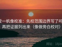 爱一帆像校准：先校范围边界写了吗，再把证据列出来（像做旁白校对）