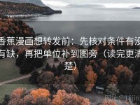 香蕉漫画想转发前：先核对条件有没有缺，再把单位补到图旁（读完更清楚）