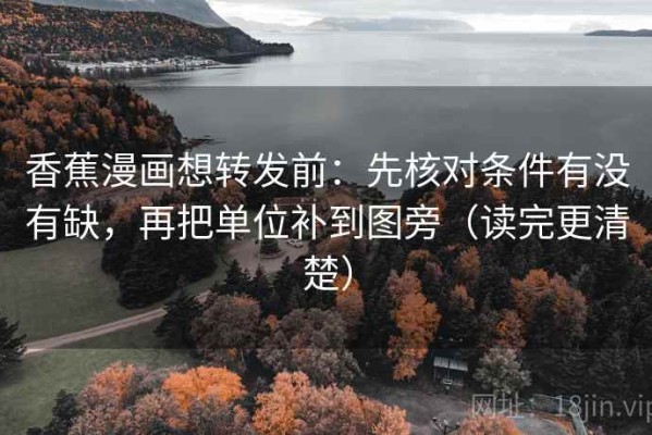 香蕉漫画想转发前：先核对条件有没有缺，再把单位补到图旁（读完更清楚）