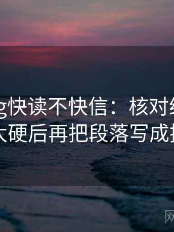 糖心Vlog快读不快信：核对结论是不是太硬后再把段落写成提纲