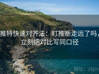 推特快速对齐法：盯推断走远了吗，立刻把对比写同口径