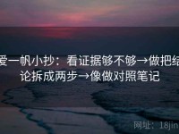 爱一帆小抄：看证据够不够→做把结论拆成两步→像做对照笔记