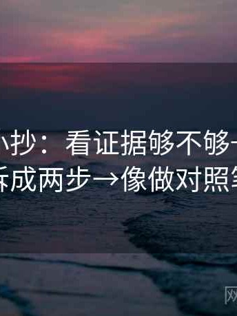 爱一帆小抄：看证据够不够→做把结论拆成两步→像做对照笔记