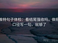 推特句子体检：看结尾强收吗，做把口径写一句，就够了