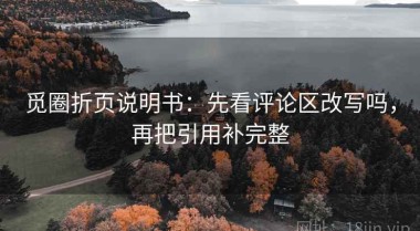觅圈折页说明书：先看评论区改写吗，再把引用补完整