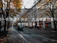 爱一帆快读不快信：先问字幕加重吗，再把单位补上