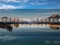 微密圈折页说明书：先看相关变因果吗，再把导语拆成两句