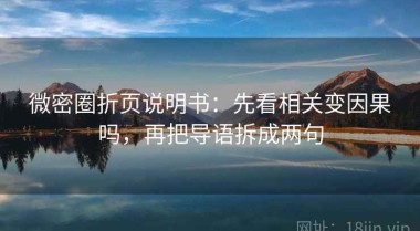 微密圈折页说明书：先看相关变因果吗，再把导语拆成两句