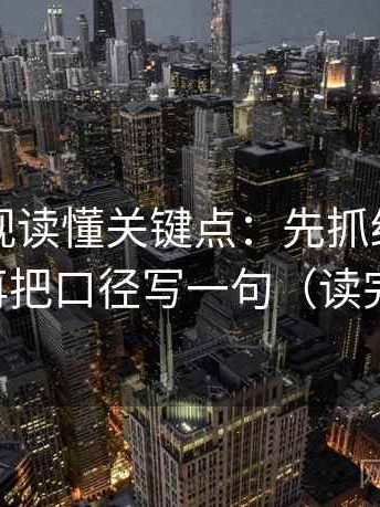 欧乐影视读懂关键点：先抓结论太硬吗，再把口径写一句（读完更顺）