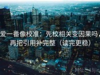 爱一番像校准：先校相关变因果吗，再把引用补完整（读完更稳）