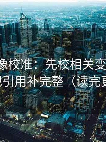 爱一番像校准：先校相关变因果吗，再把引用补完整（读完更稳）